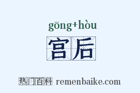 宫后是什么意思的图片